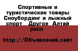 Спортивные и туристические товары Сноубординг и лыжный спорт - Другое. Алтай респ.